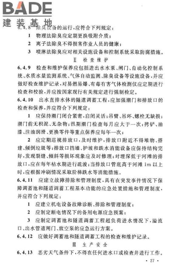 城镇雨水调蓄工程技术规范_页面_35.jpg