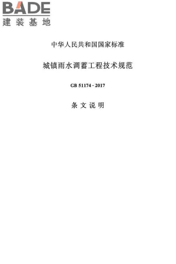 城镇雨水调蓄工程技术规范_页面_38.jpg