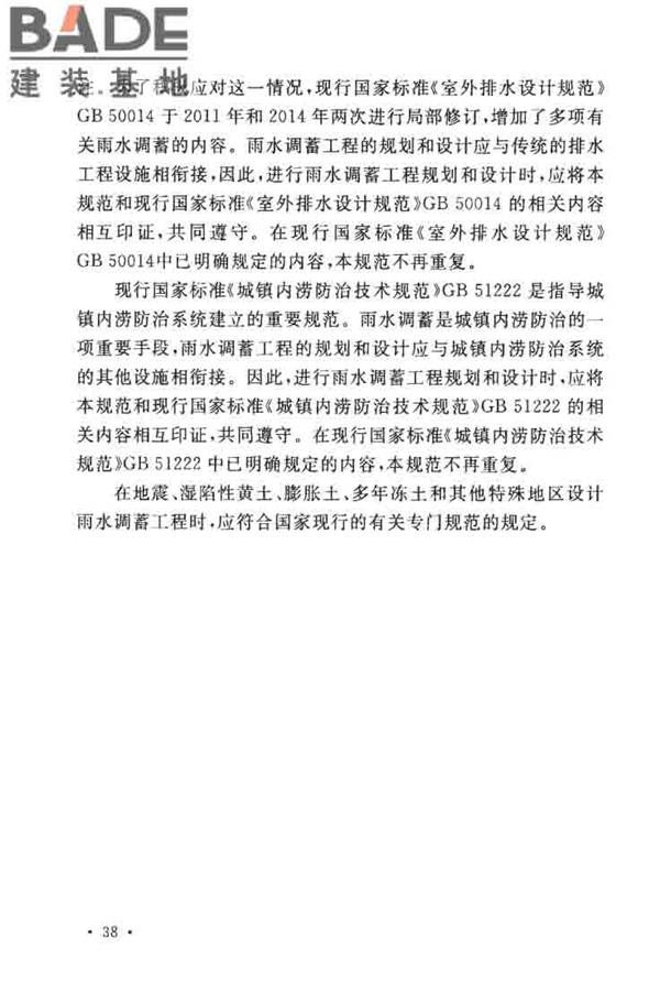 城镇雨水调蓄工程技术规范_页面_42.jpg