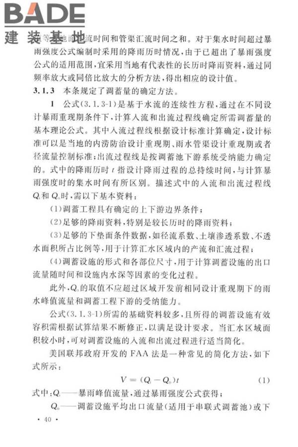 城镇雨水调蓄工程技术规范_页面_44.jpg