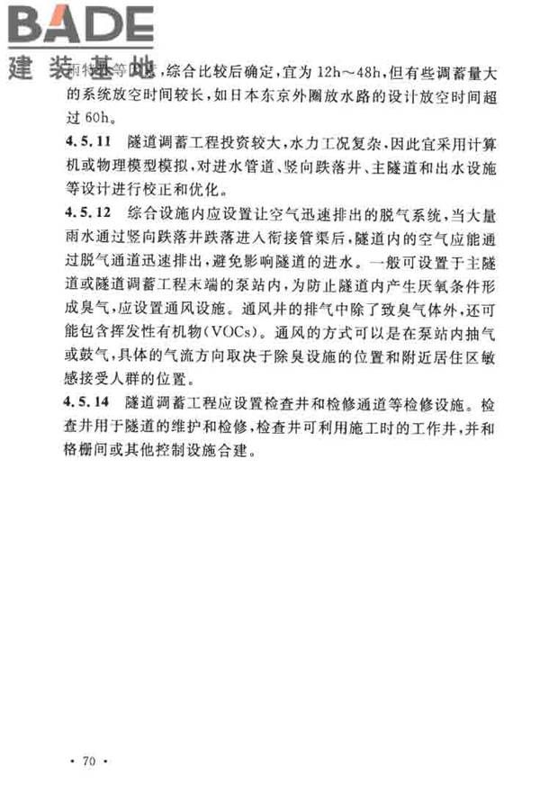 城镇雨水调蓄工程技术规范_页面_74.jpg