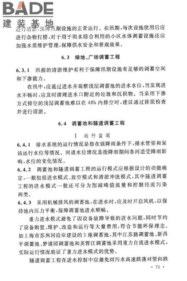城镇雨水调蓄工程技术规范_页面_79.jpg