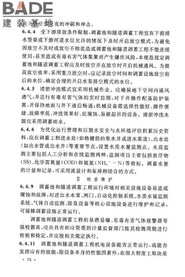 城镇雨水调蓄工程技术规范_页面_80.jpg