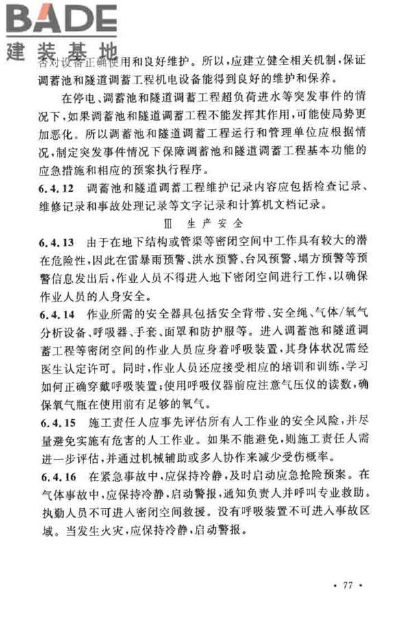 城镇雨水调蓄工程技术规范_页面_81.jpg