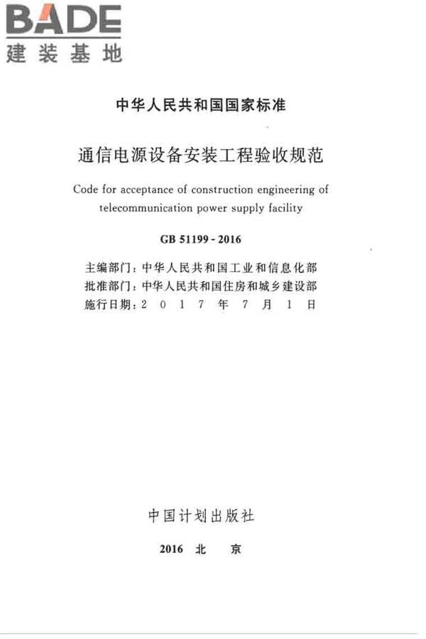 通信电源设备安装工程验收规范_页面_02.jpg