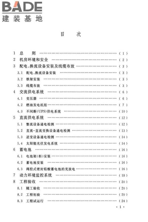 通信电源设备安装工程验收规范_页面_06.jpg