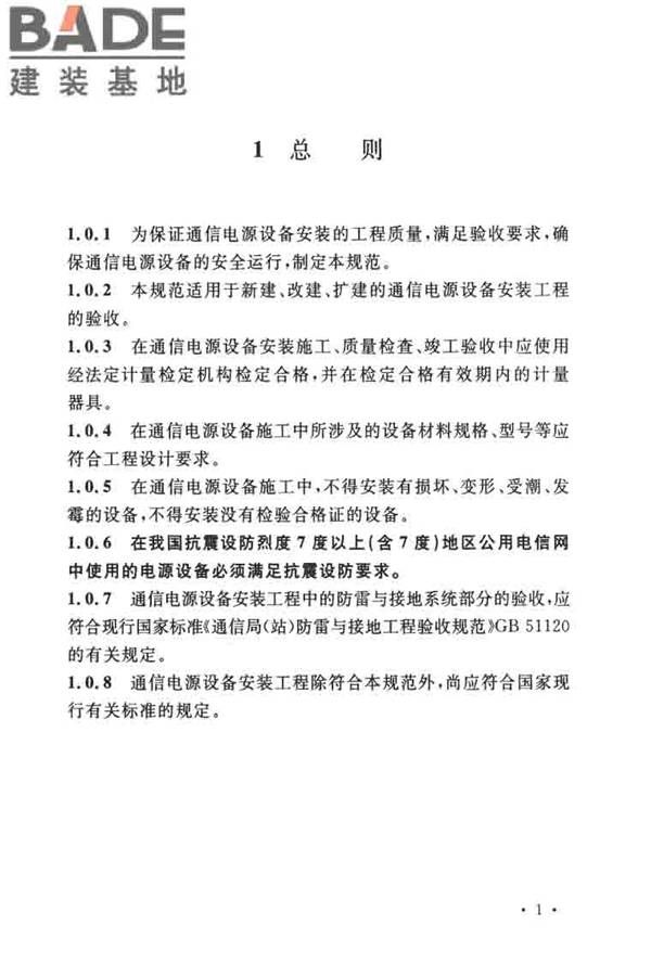 通信电源设备安装工程验收规范_页面_10.jpg