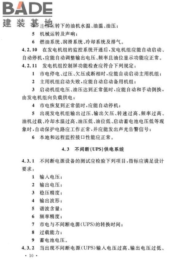 通信电源设备安装工程验收规范_页面_19.jpg