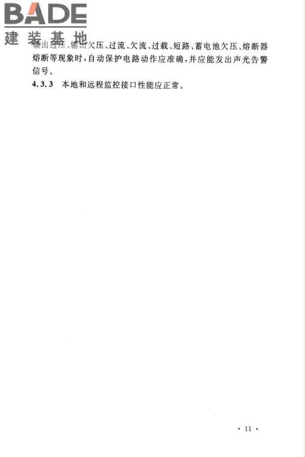 通信电源设备安装工程验收规范_页面_20.jpg