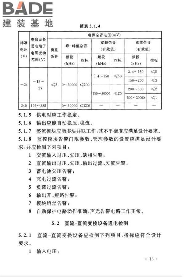通信电源设备安装工程验收规范_页面_22.jpg