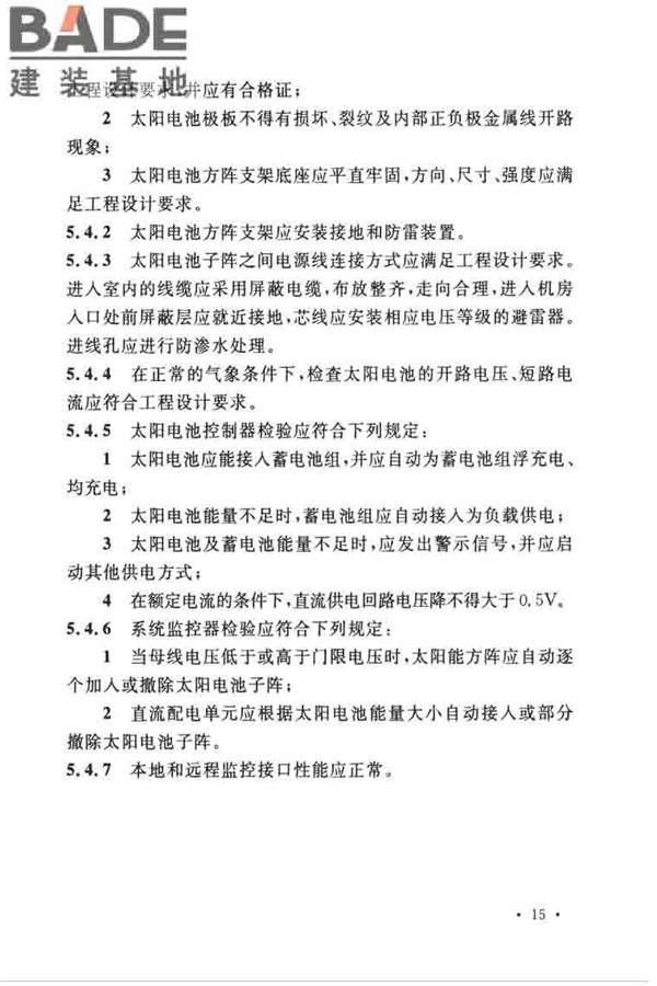 通信电源设备安装工程验收规范_页面_24.jpg