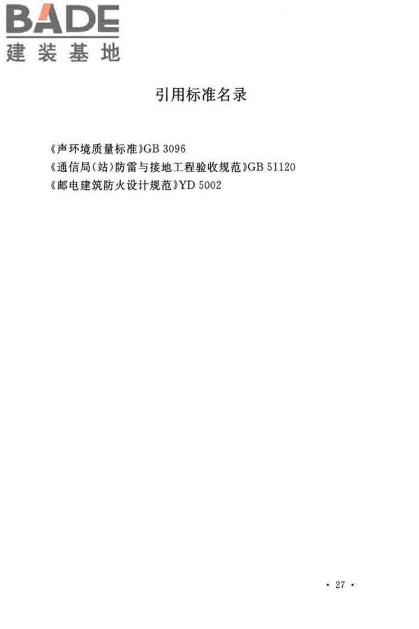 通信电源设备安装工程验收规范_页面_36.jpg