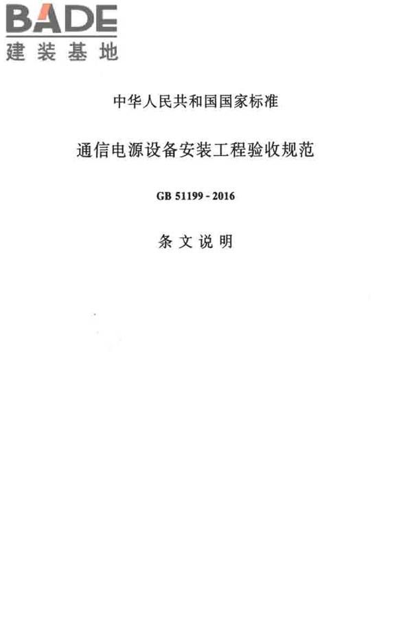 通信电源设备安装工程验收规范_页面_37.jpg