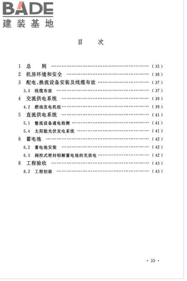 通信电源设备安装工程验收规范_页面_39.jpg