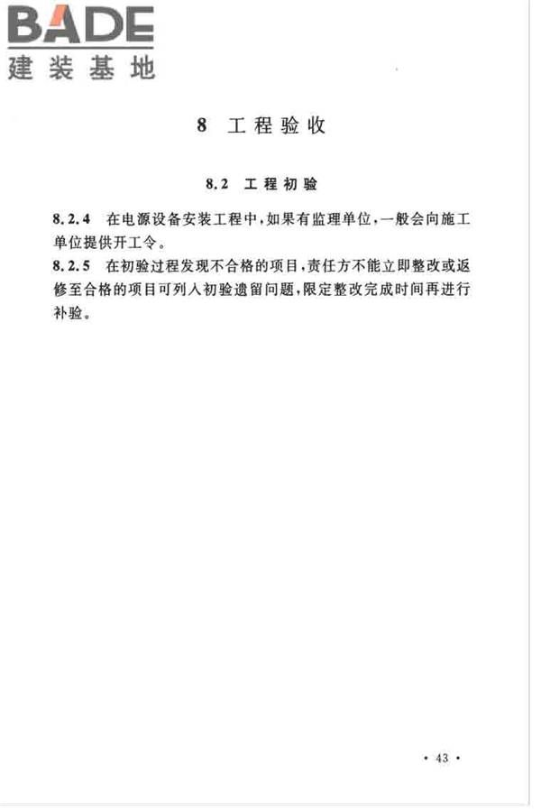 通信电源设备安装工程验收规范_页面_48.jpg