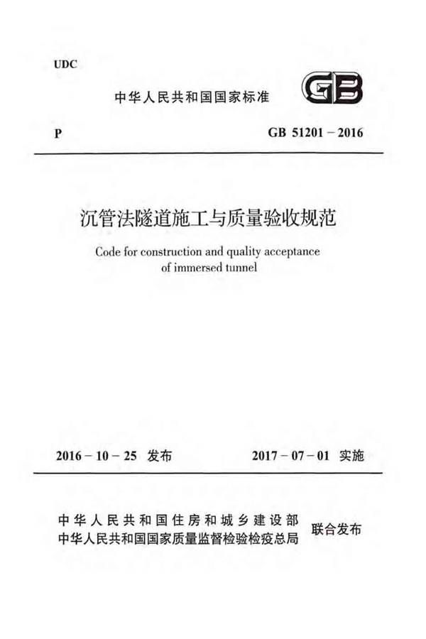 沉管法隧道施工与质量验收规范_页面_001.jpg