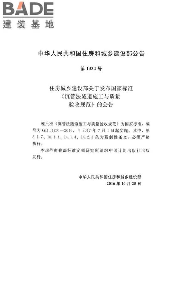 沉管法隧道施工与质量验收规范_页面_002.jpg