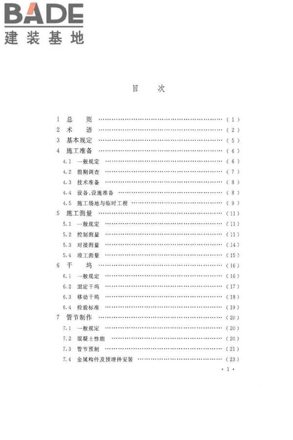 沉管法隧道施工与质量验收规范_页面_005.jpg