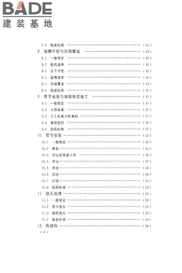 沉管法隧道施工与质量验收规范_页面_006.jpg