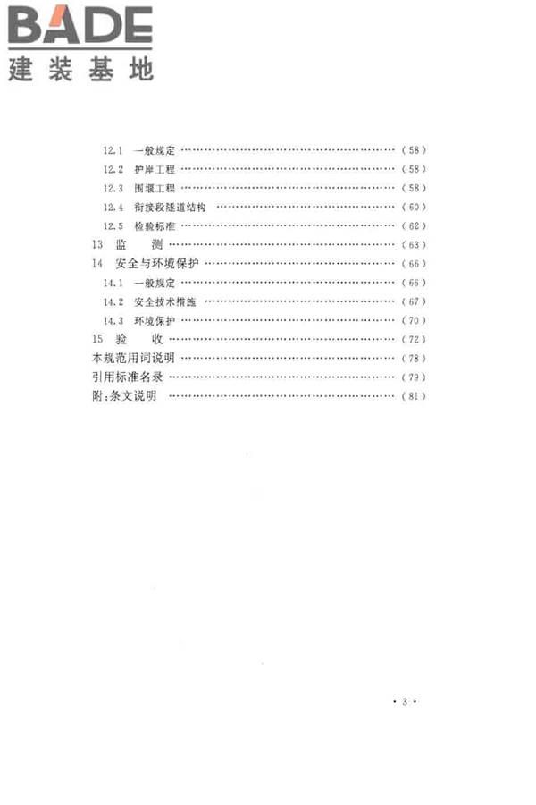 沉管法隧道施工与质量验收规范_页面_007.jpg