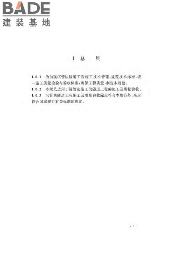 沉管法隧道施工与质量验收规范_页面_011.jpg