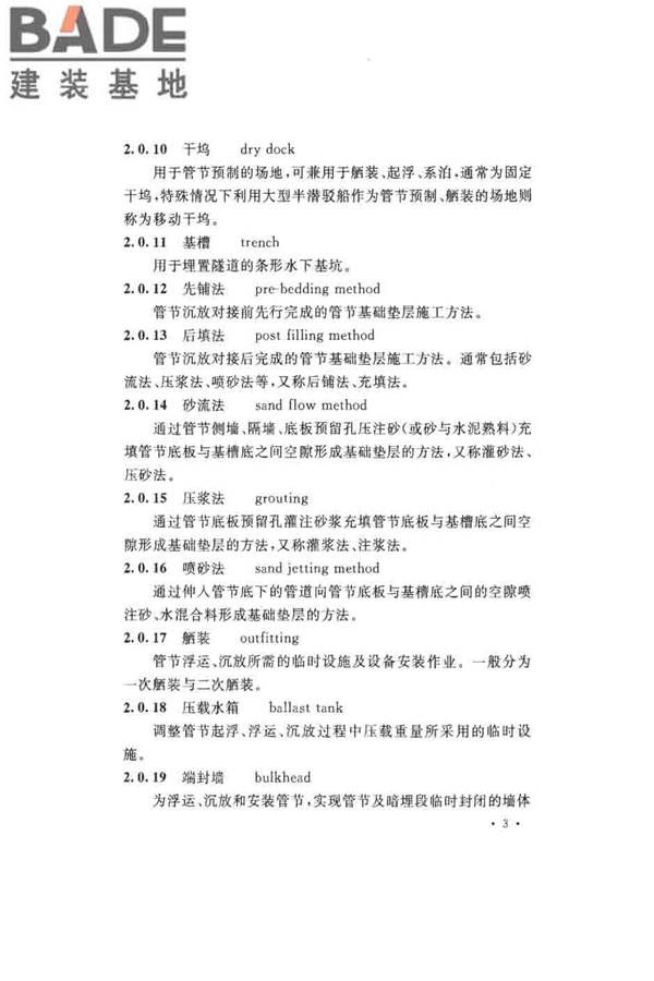 沉管法隧道施工与质量验收规范_页面_013.jpg