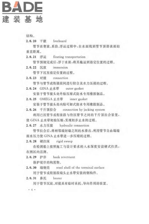 沉管法隧道施工与质量验收规范_页面_014.jpg