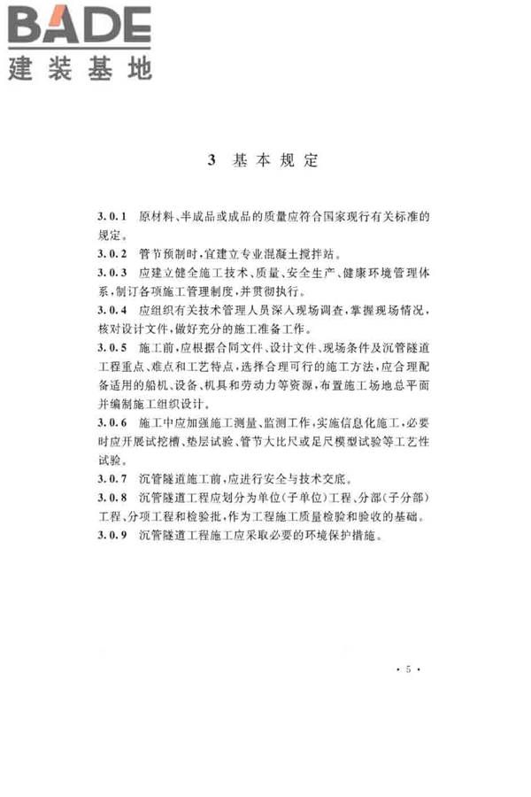 沉管法隧道施工与质量验收规范_页面_015.jpg