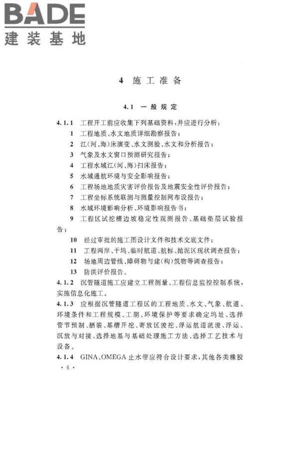沉管法隧道施工与质量验收规范_页面_016.jpg