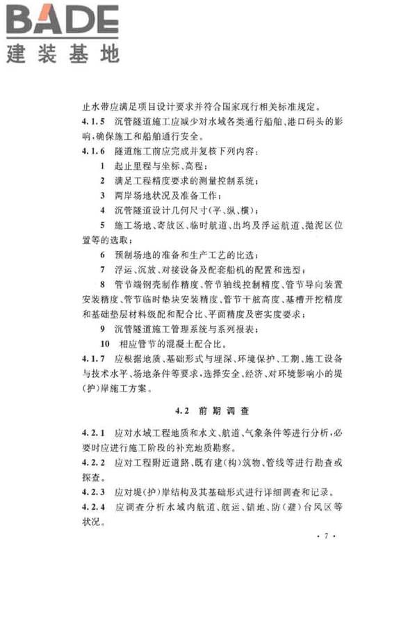 沉管法隧道施工与质量验收规范_页面_017.jpg