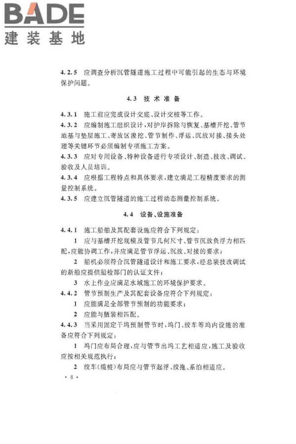 沉管法隧道施工与质量验收规范_页面_018.jpg