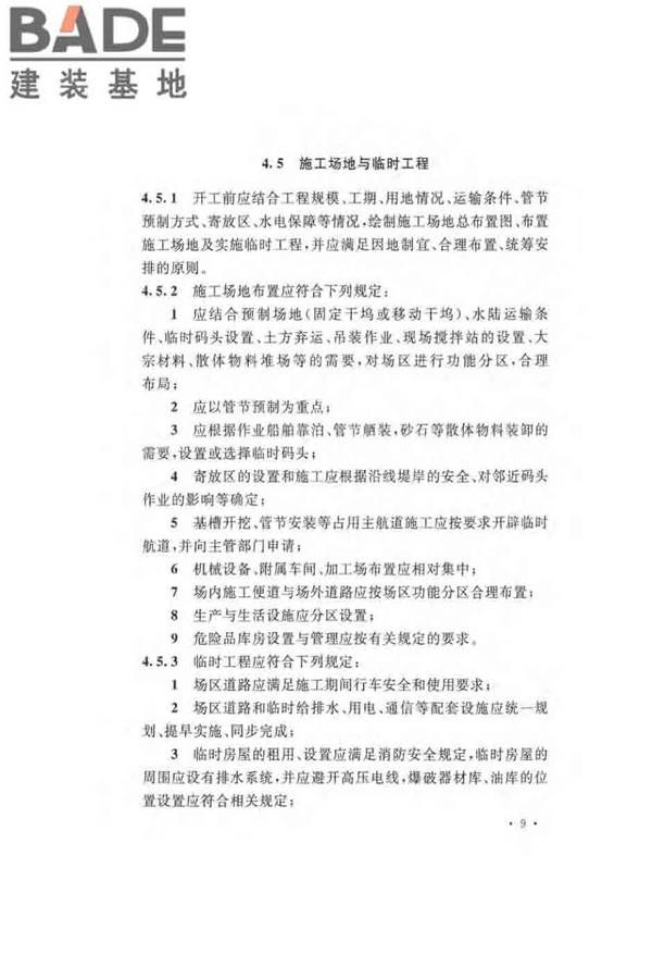 沉管法隧道施工与质量验收规范_页面_019.jpg