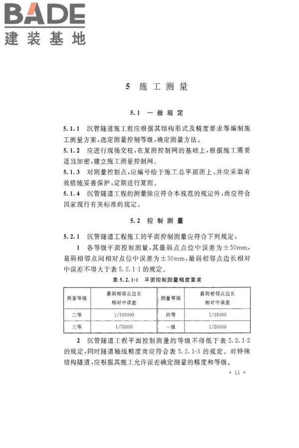 沉管法隧道施工与质量验收规范_页面_021.jpg