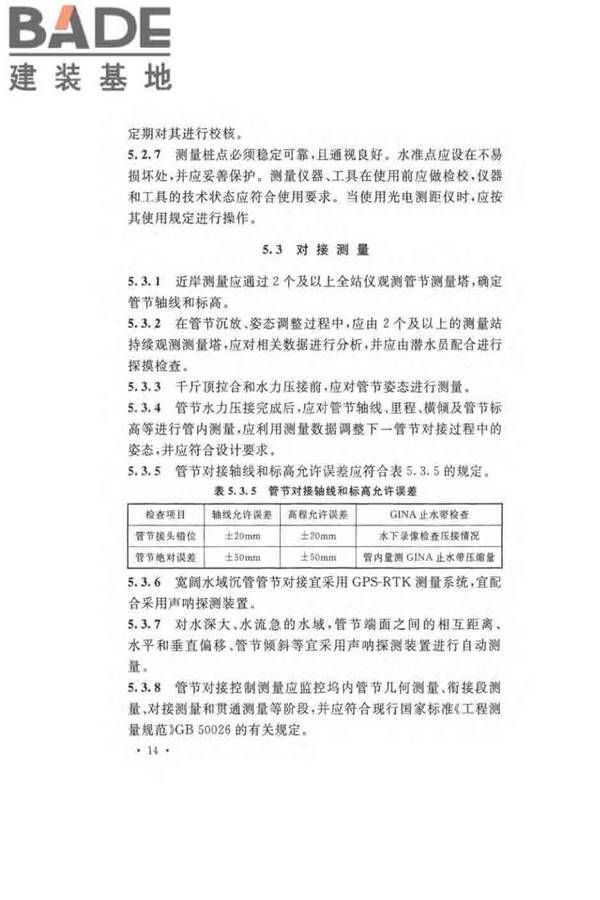 沉管法隧道施工与质量验收规范_页面_024.jpg