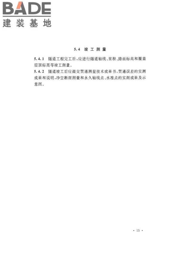 沉管法隧道施工与质量验收规范_页面_025.jpg