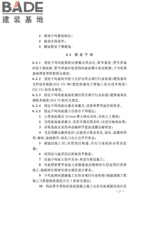 沉管法隧道施工与质量验收规范_页面_027.jpg