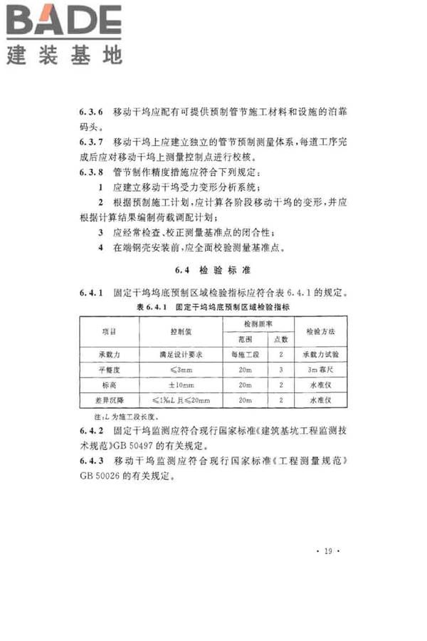 沉管法隧道施工与质量验收规范_页面_029.jpg