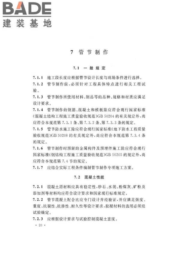 沉管法隧道施工与质量验收规范_页面_030.jpg