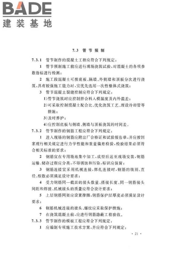 沉管法隧道施工与质量验收规范_页面_031.jpg
