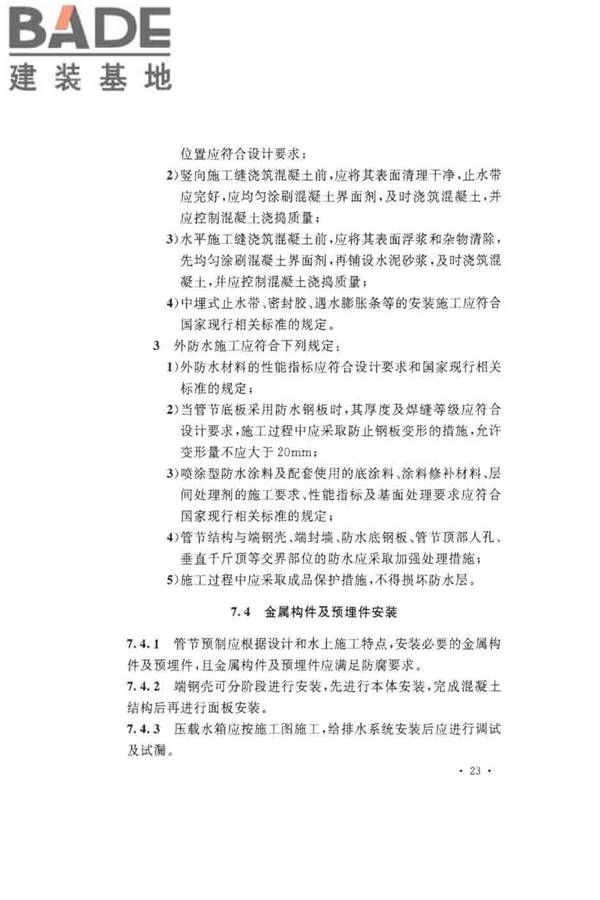 沉管法隧道施工与质量验收规范_页面_033.jpg