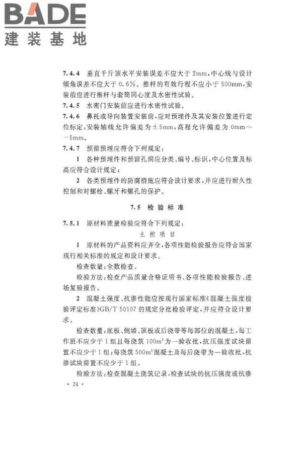 沉管法隧道施工与质量验收规范_页面_034.jpg