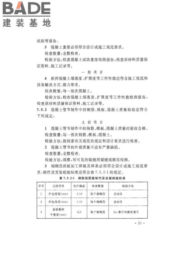 沉管法隧道施工与质量验收规范_页面_035.jpg