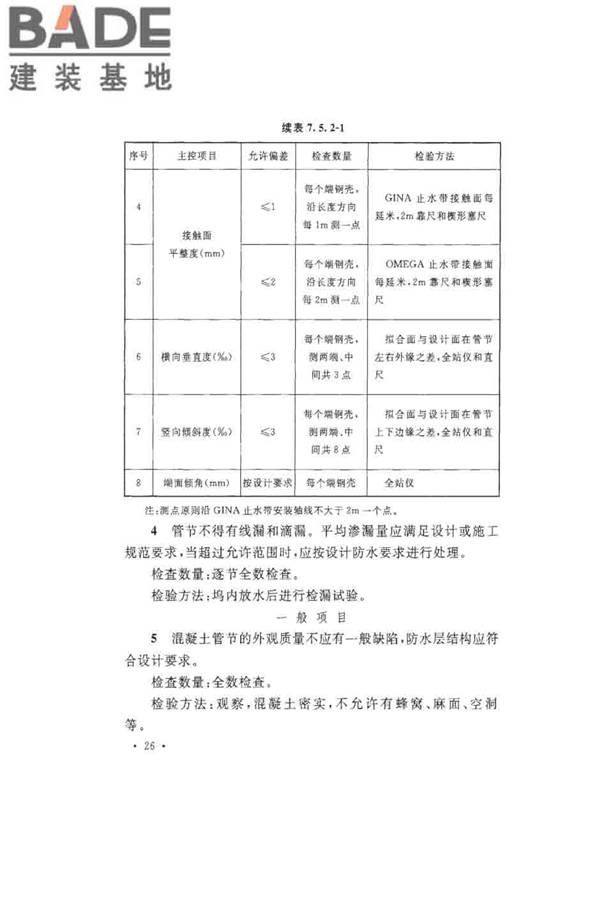 沉管法隧道施工与质量验收规范_页面_036.jpg