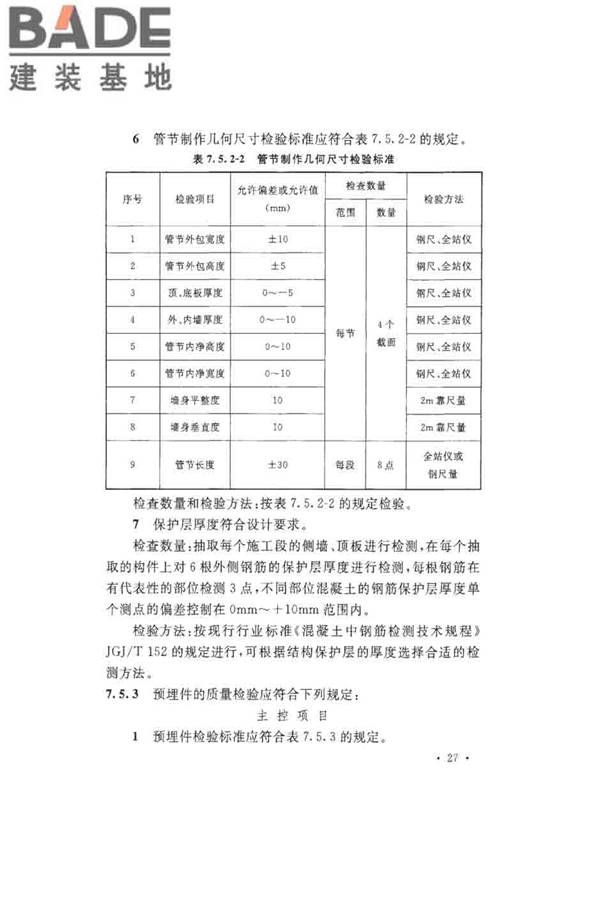 沉管法隧道施工与质量验收规范_页面_037.jpg