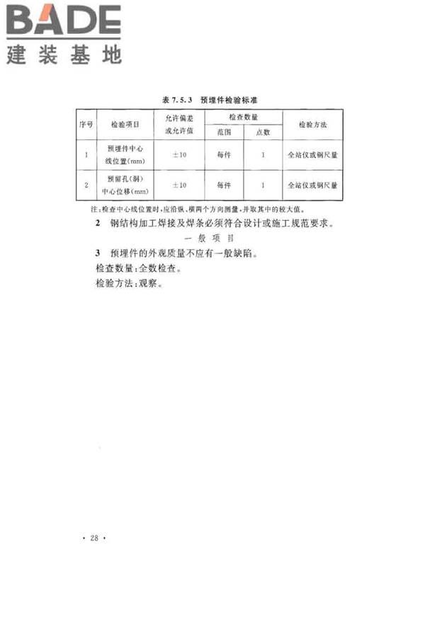 沉管法隧道施工与质量验收规范_页面_038.jpg