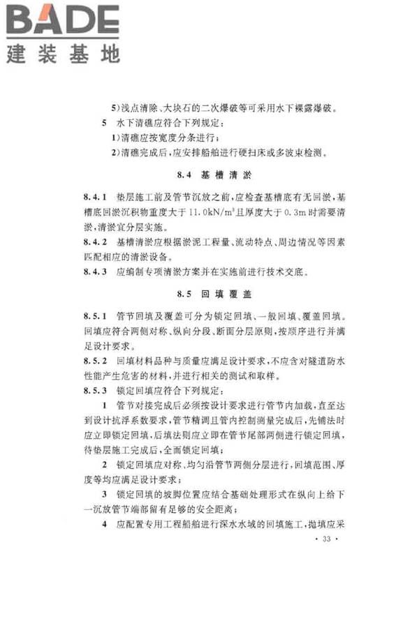 沉管法隧道施工与质量验收规范_页面_043.jpg