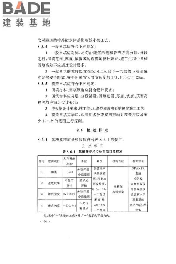 沉管法隧道施工与质量验收规范_页面_044.jpg