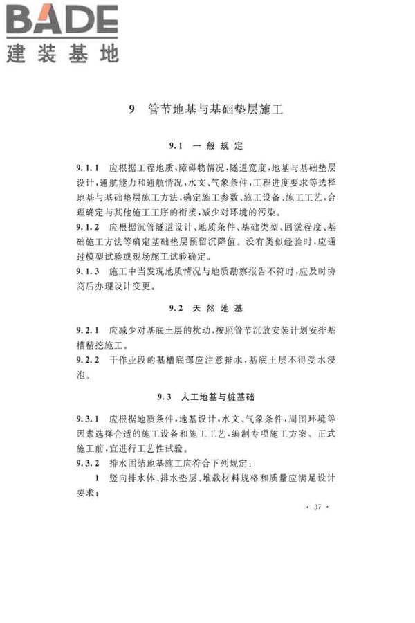 沉管法隧道施工与质量验收规范_页面_047.jpg