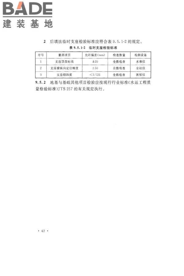 沉管法隧道施工与质量验收规范_页面_052.jpg