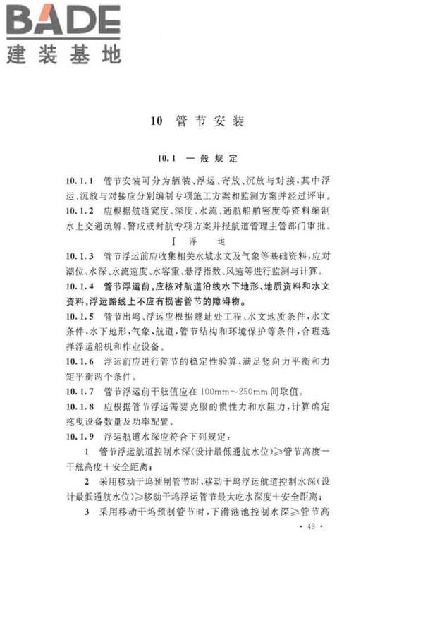 沉管法隧道施工与质量验收规范_页面_053.jpg